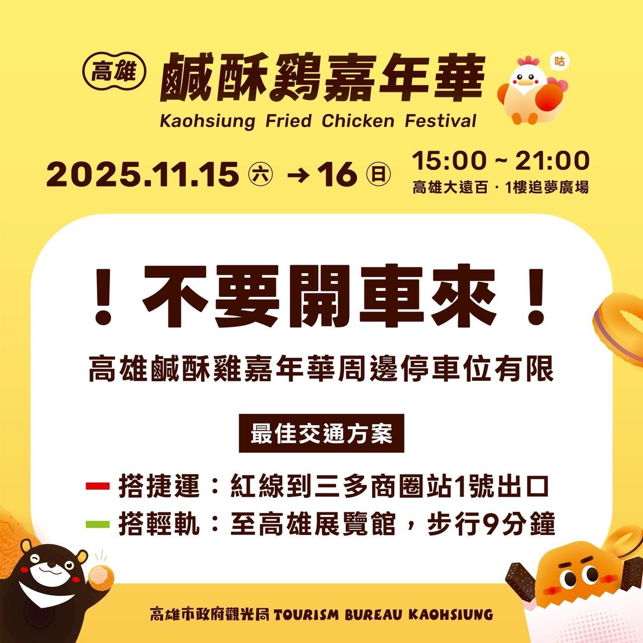 高雄鹽酥雞嘉年華交通資訊。（圖／TVBS）