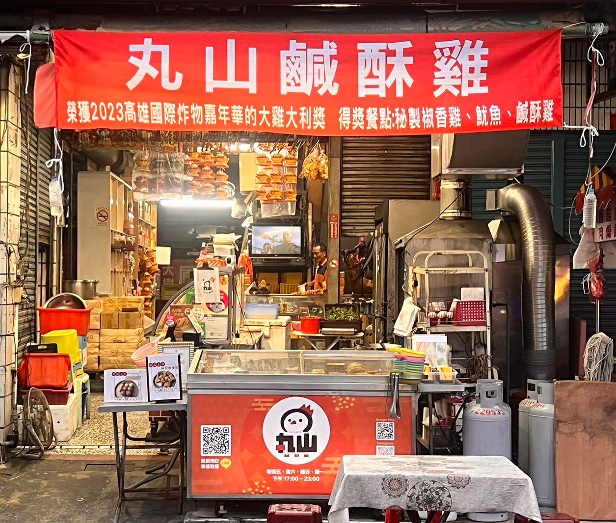高雄在地強棒「丸山鹹酥雞」。（圖／翻攝丸山鹹酥雞臉書）
