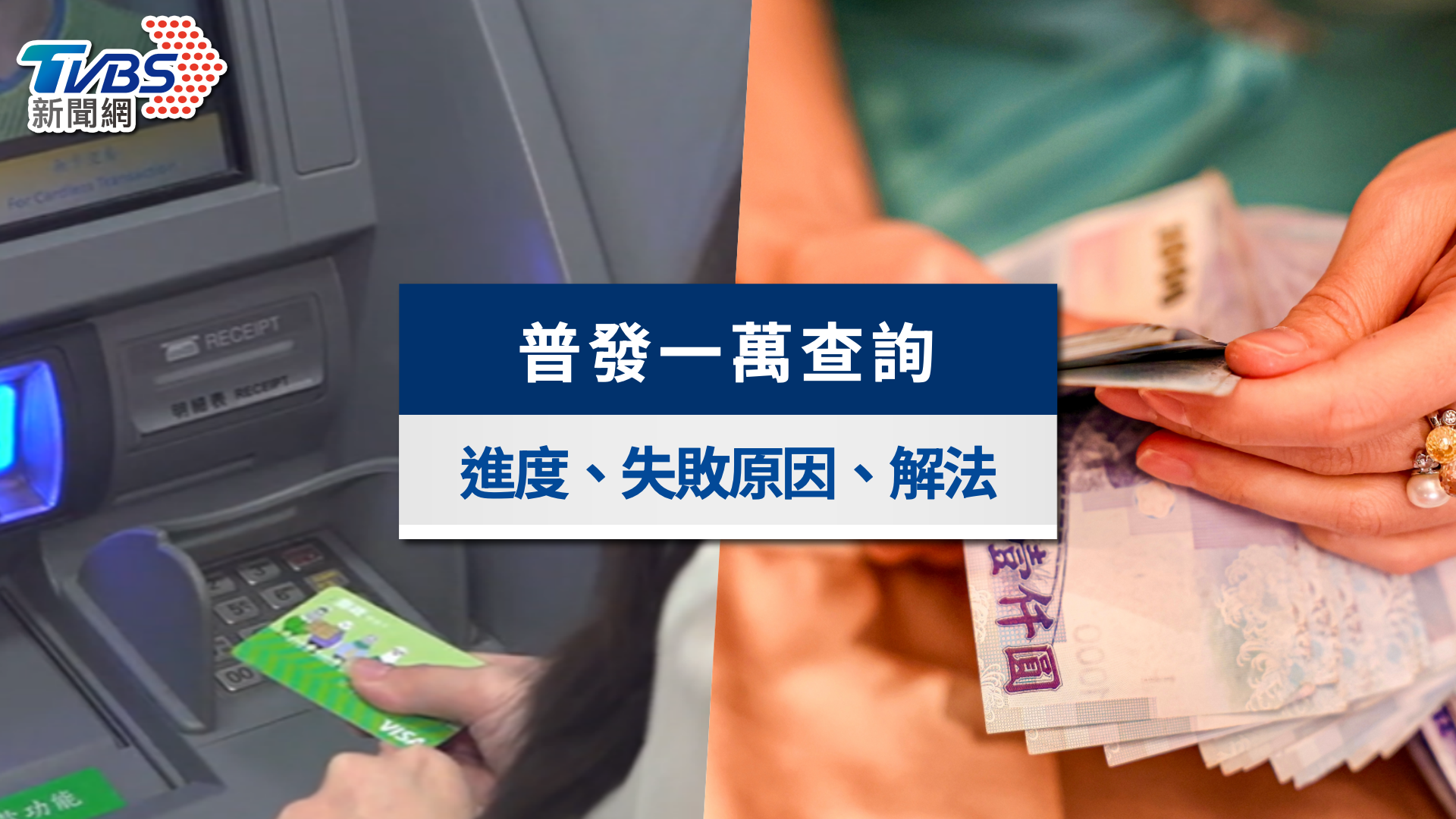 普發一萬查詢懶人包|登記進度、入帳時間,6大失敗原因補救一次看