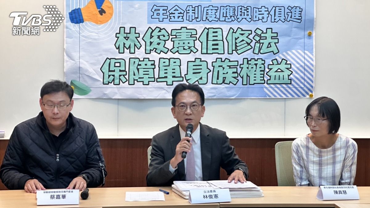 民進黨立委林俊憲今(14)日舉行記者會,認為年金制度應與時俱進,保障單身族權益。(圖/林茜妤攝)