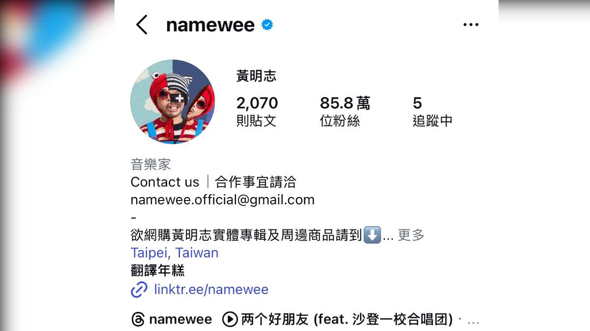 黃明志的IG帳號大頭照與謝薇安聊天室中的帳號相似。（圖／翻攝自IG@namewee）