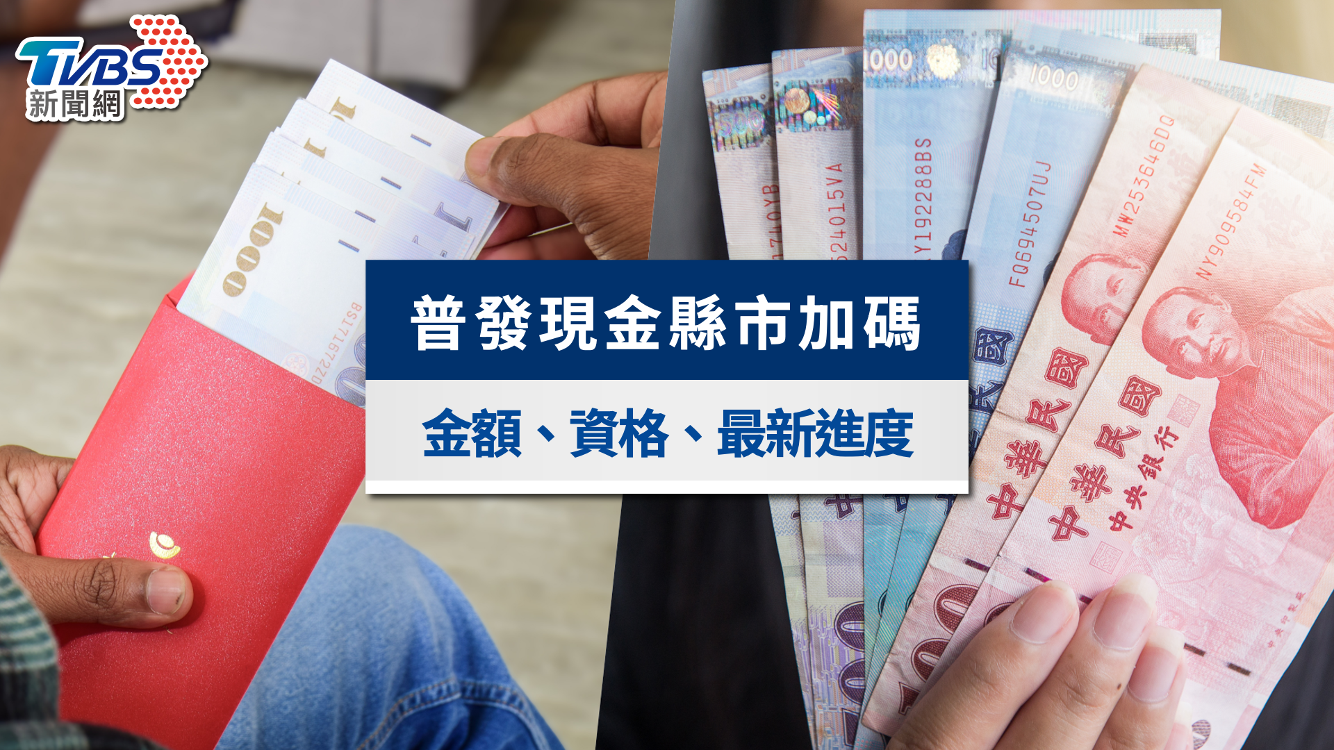 普發一萬加碼縣市|金額、資格出爐!全台普發現金加碼不斷更新