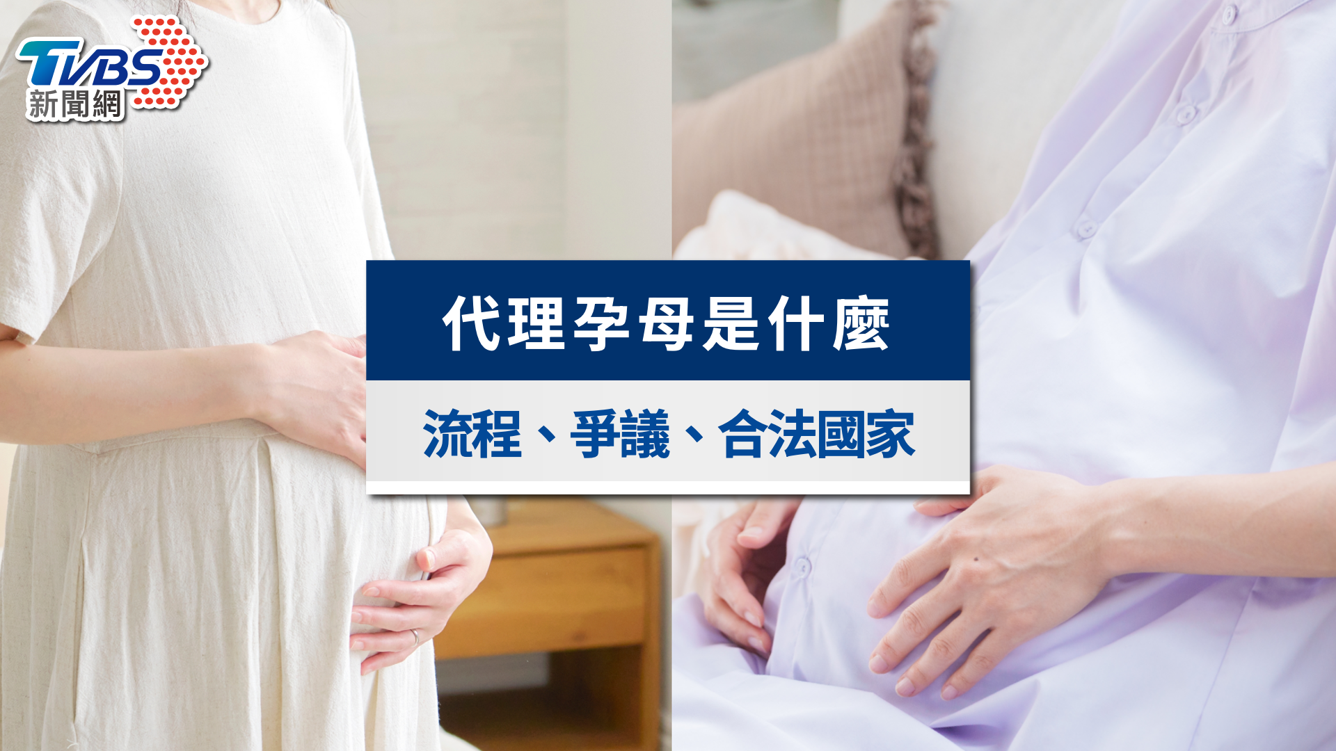 代理孕母是什麼？法案爭議進度、流程風險與合法國家一次看