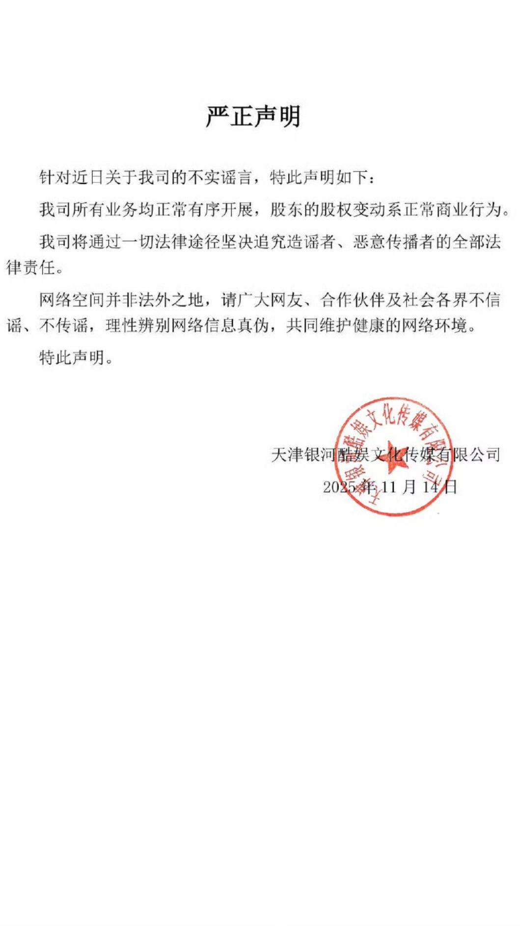 銀河酷娛發聲明澄清。(圖/翻攝自銀河酷娛微博)