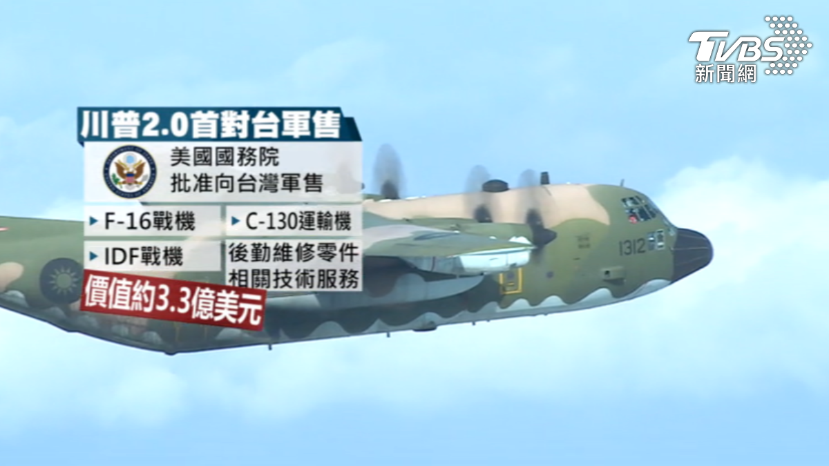 川普2.0首對台軍售,3.3億美元軍機零件、後勤等。(圖/TVBS)