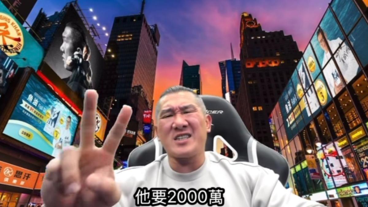 館長聲稱被勒索2千萬。(圖/翻攝YT館長惡名昭彰)