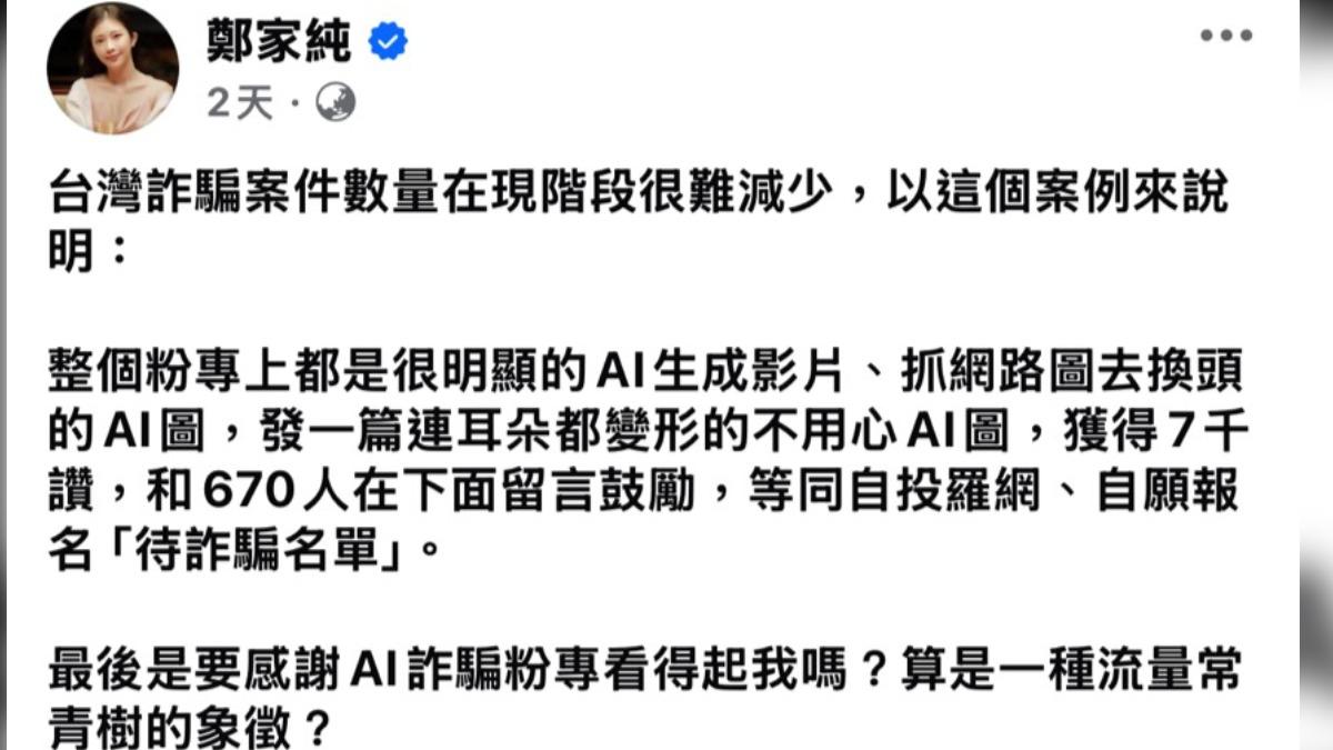 對於一篇連耳朵都變形的不用心AI圖，都能獲得7千讚、670則留言鼓勵，鄭家純十分傻眼。（圖／翻攝自FACEBOOK／鄭家純）