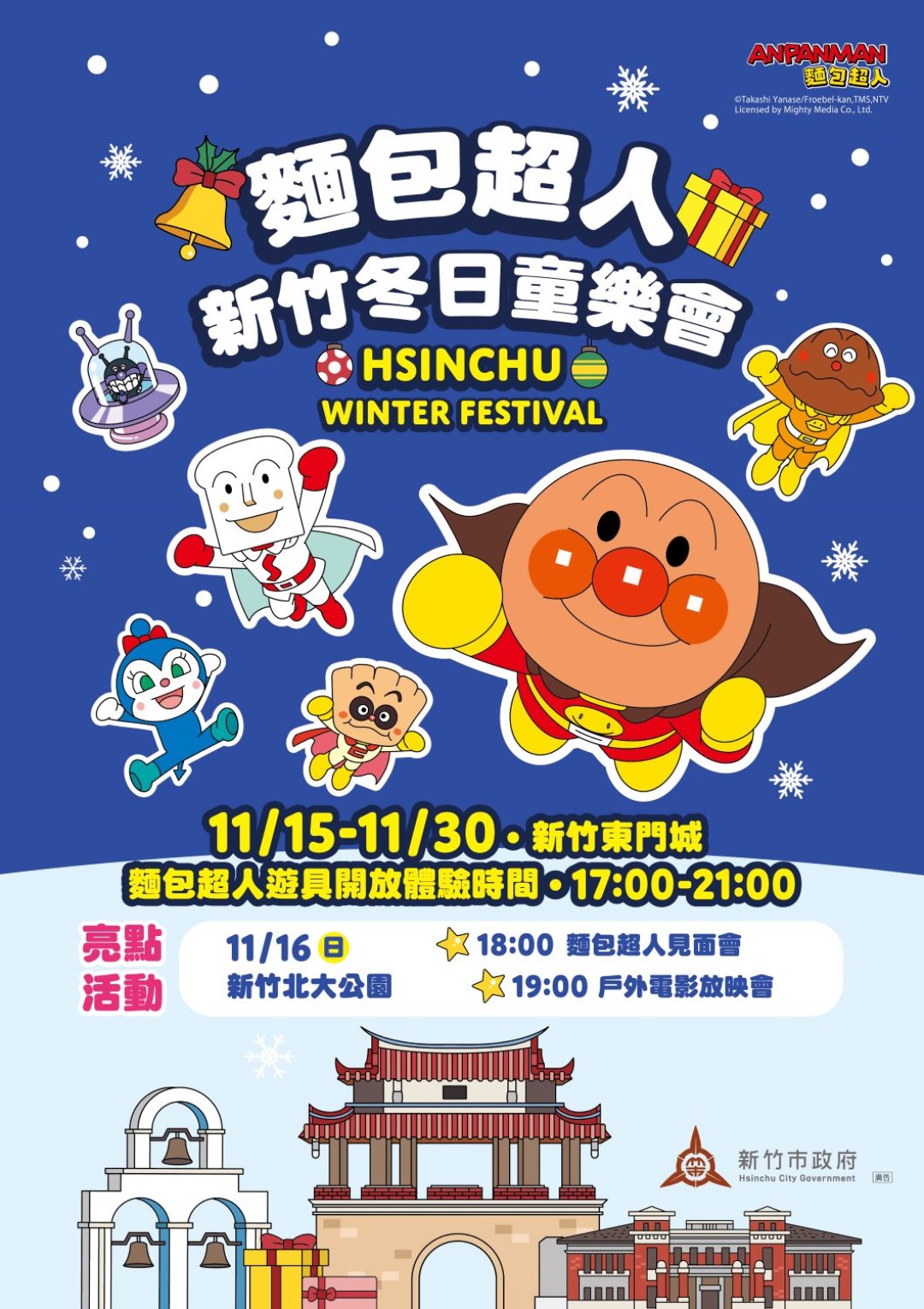 ▲麵包超人將於11/15東門城登場，圖為主視覺海報（圖片來源：新竹市政府）