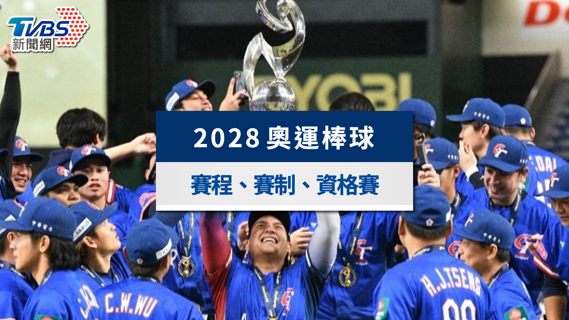奧運棒球-奧運棒球賽程-2028奧運棒球-2028奧運棒球資格賽-奧運棒球中華隊-奧運棒球金牌-奧運棒球歷屆冠軍