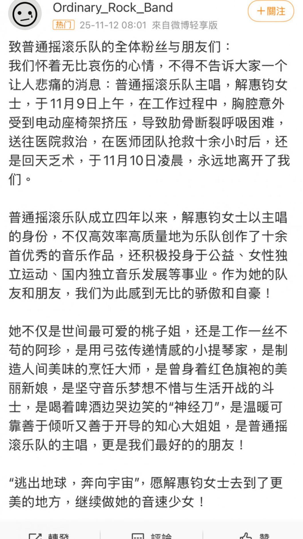 普通搖滾樂隊在微博發出訃告。（圖／翻攝自微博）