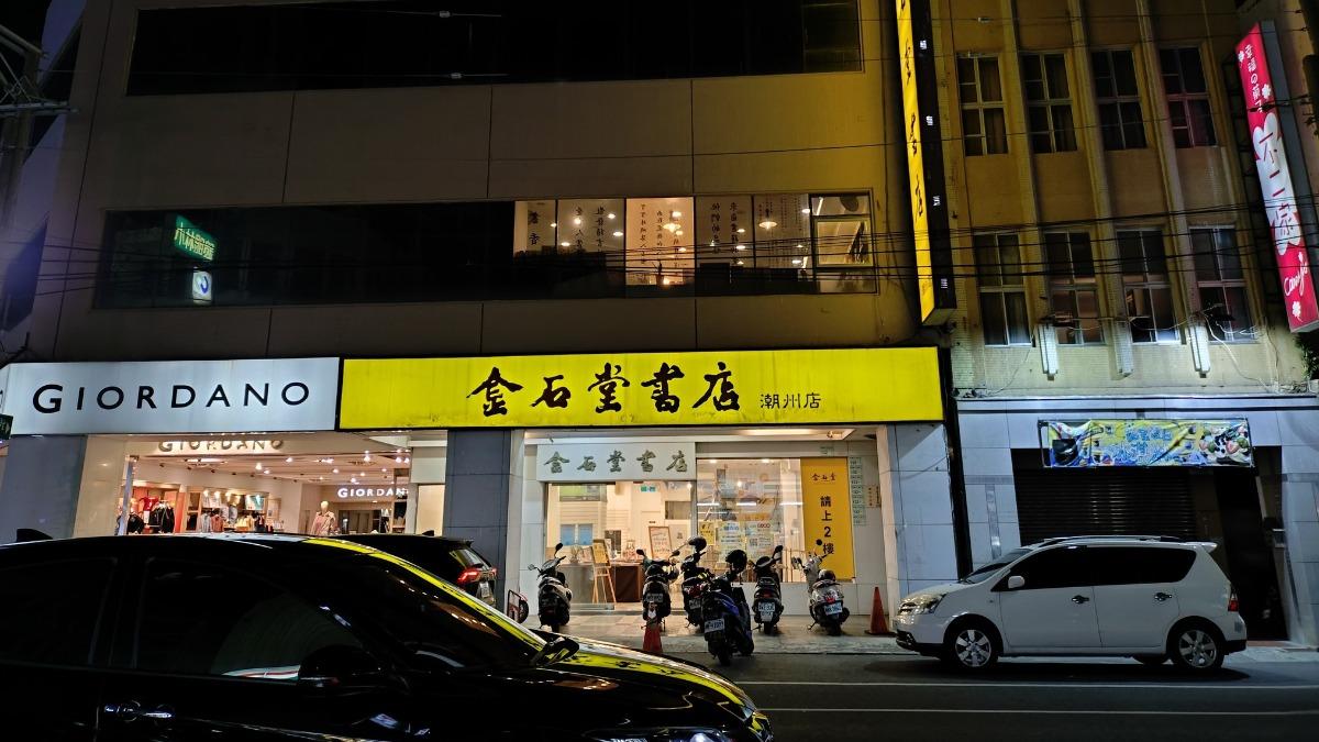 金石堂再-1!27年潮州店宣告熄燈 出清大拍賣「全館79折起」
