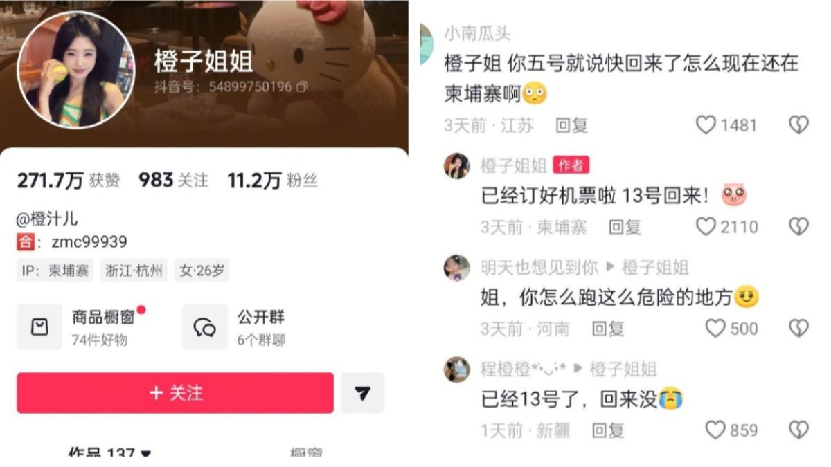 橙子姐姐抖音透露13日回中國,卻突然失聯。(圖/翻攝自 抖音 橙子姐姐)