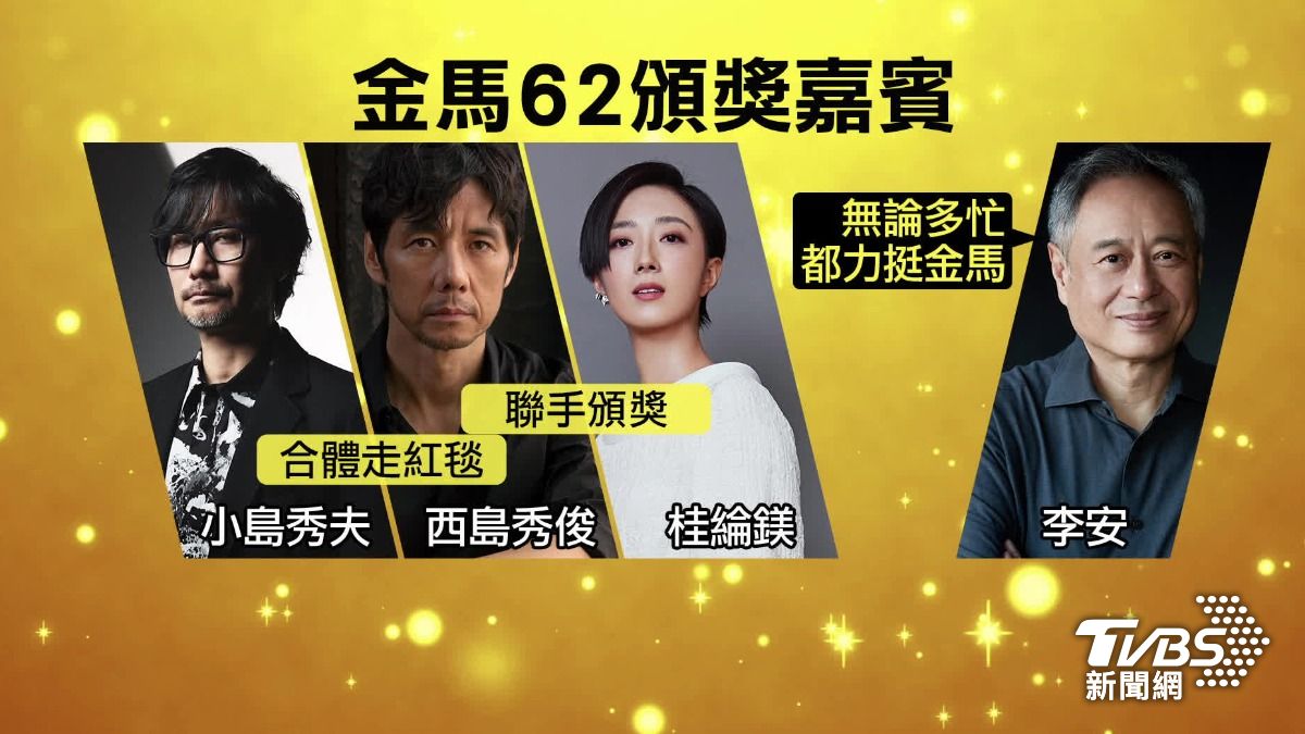 金馬62頒獎典禮星光熠熠。（圖／TVBS）