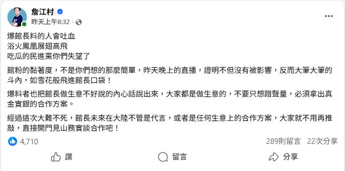 詹江村指出館長遭爆黑料後,有如「浴火鳳凰」斗內不斷進帳。(圖/詹江村臉書)