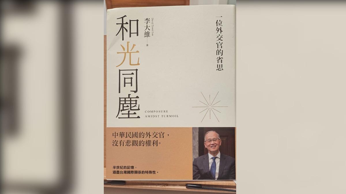 李大維的外交人生（圖／范立達）