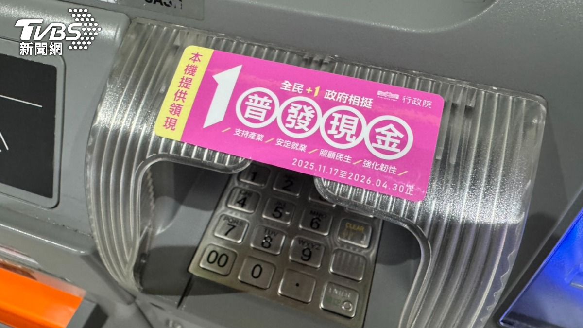 普發1萬還沒領?財政部曝領取率97.31%