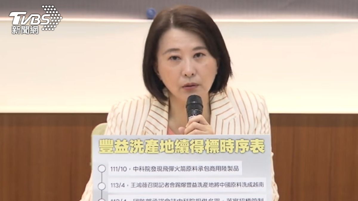 國民黨立委王鴻薇揭露,豐益國際聯合公司的陳姓負責人,因洗產地被起訴後,再度承包國防部標案。(圖/TVBS)