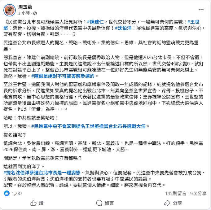 周玉蔻在臉書分析民進黨台北市長可能候選人。(圖/周玉蔻臉書)