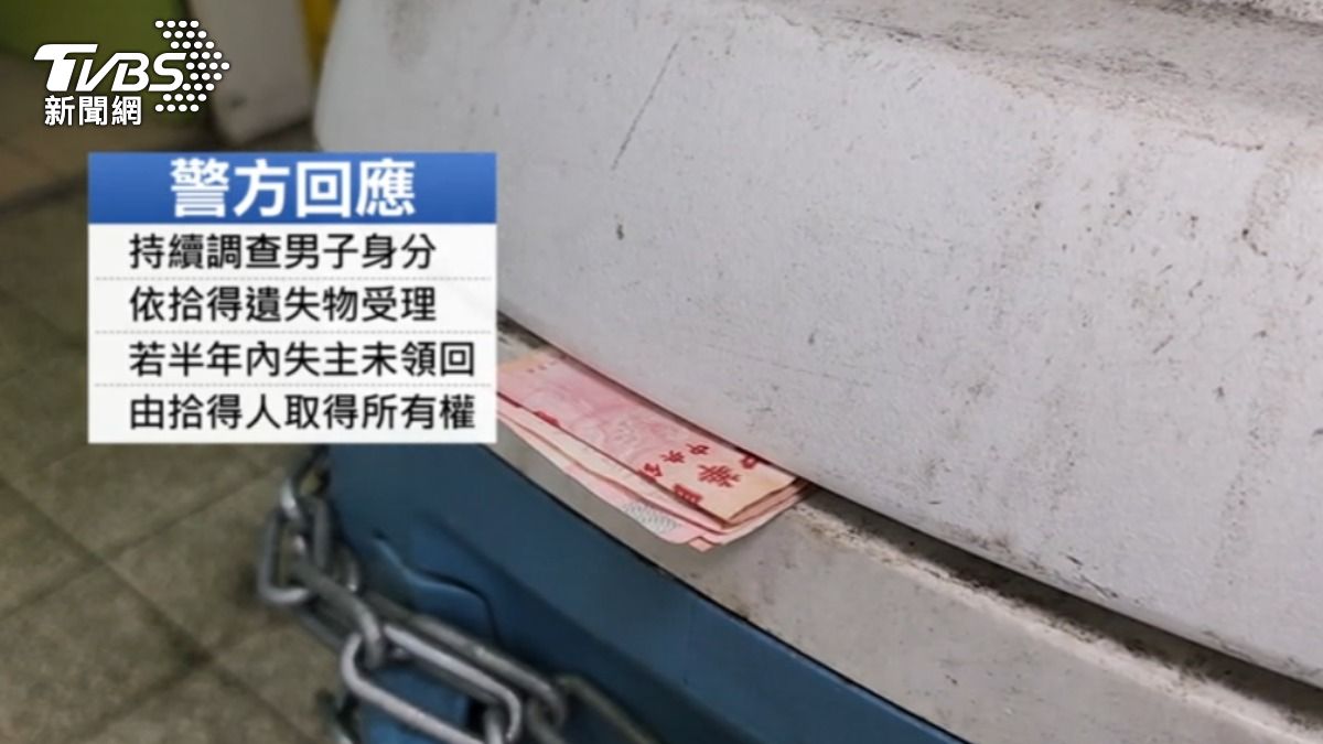 警方表示會依照拾得遺失物受理。(圖/TVBS)