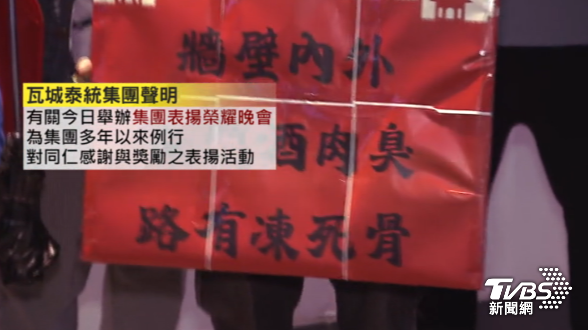 瓦城強調晚間舉辦晚會和遷廠爭議無關。（圖／TVBS）