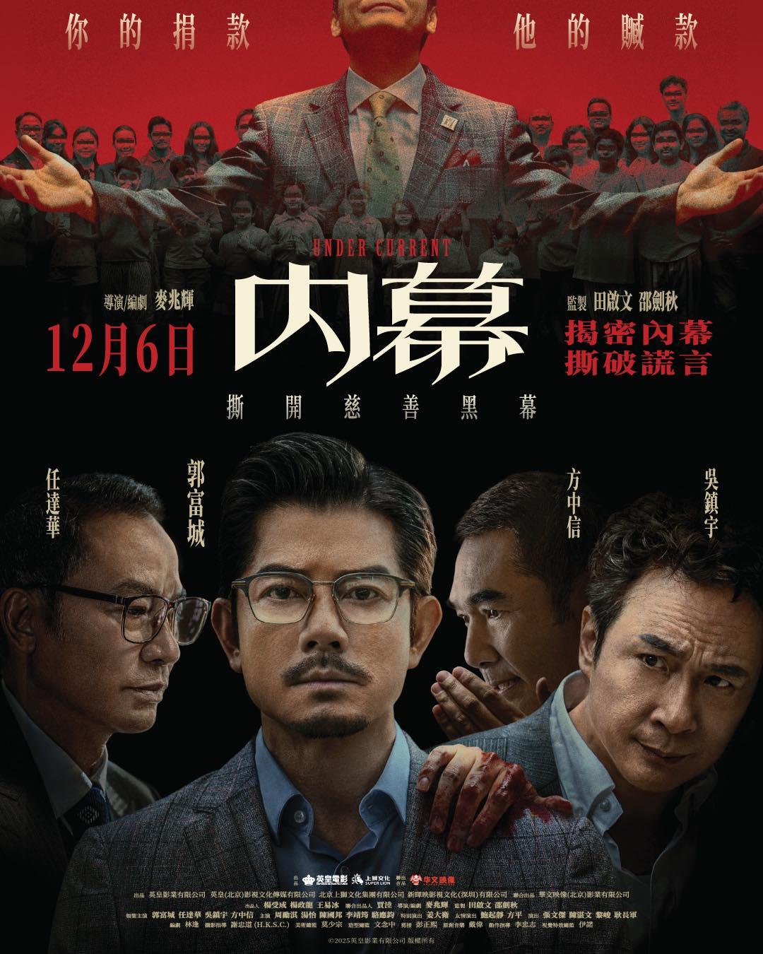 電影《內幕》將於12月6日在香港上映。（圖／翻攝自英皇電影臉書粉專）