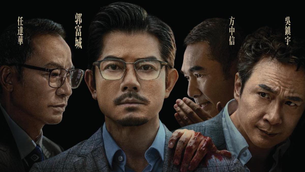 郭富城、吳鎮宇隔25年再聯手！犯罪鉅製《內幕》12月在港上映