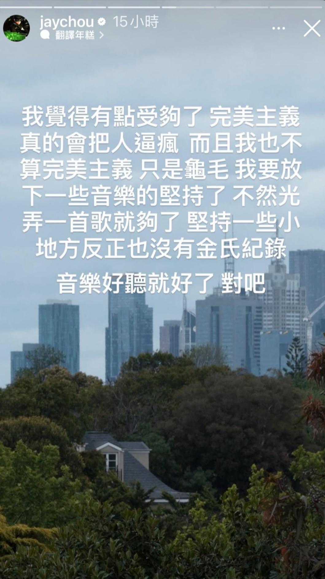 周董自認做音樂時很龜毛,該放下一些堅持。(圖/翻攝自周杰倫IG)