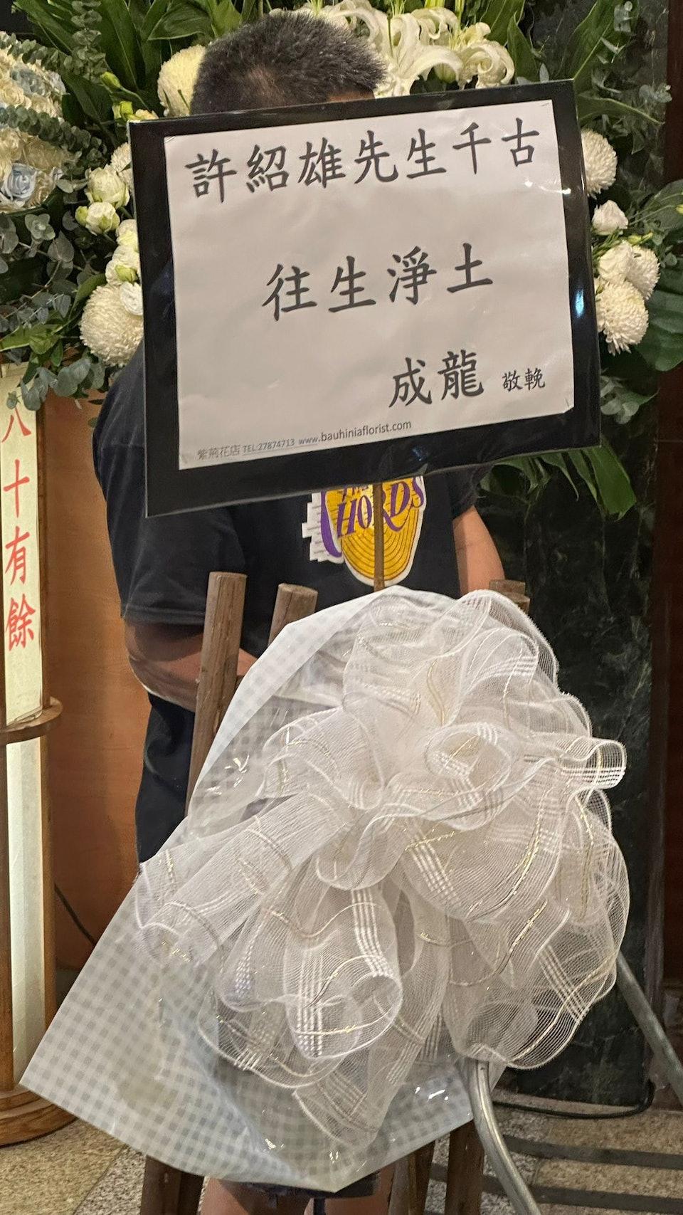 成龍送花籃哀悼許紹雄。(圖/香港01)