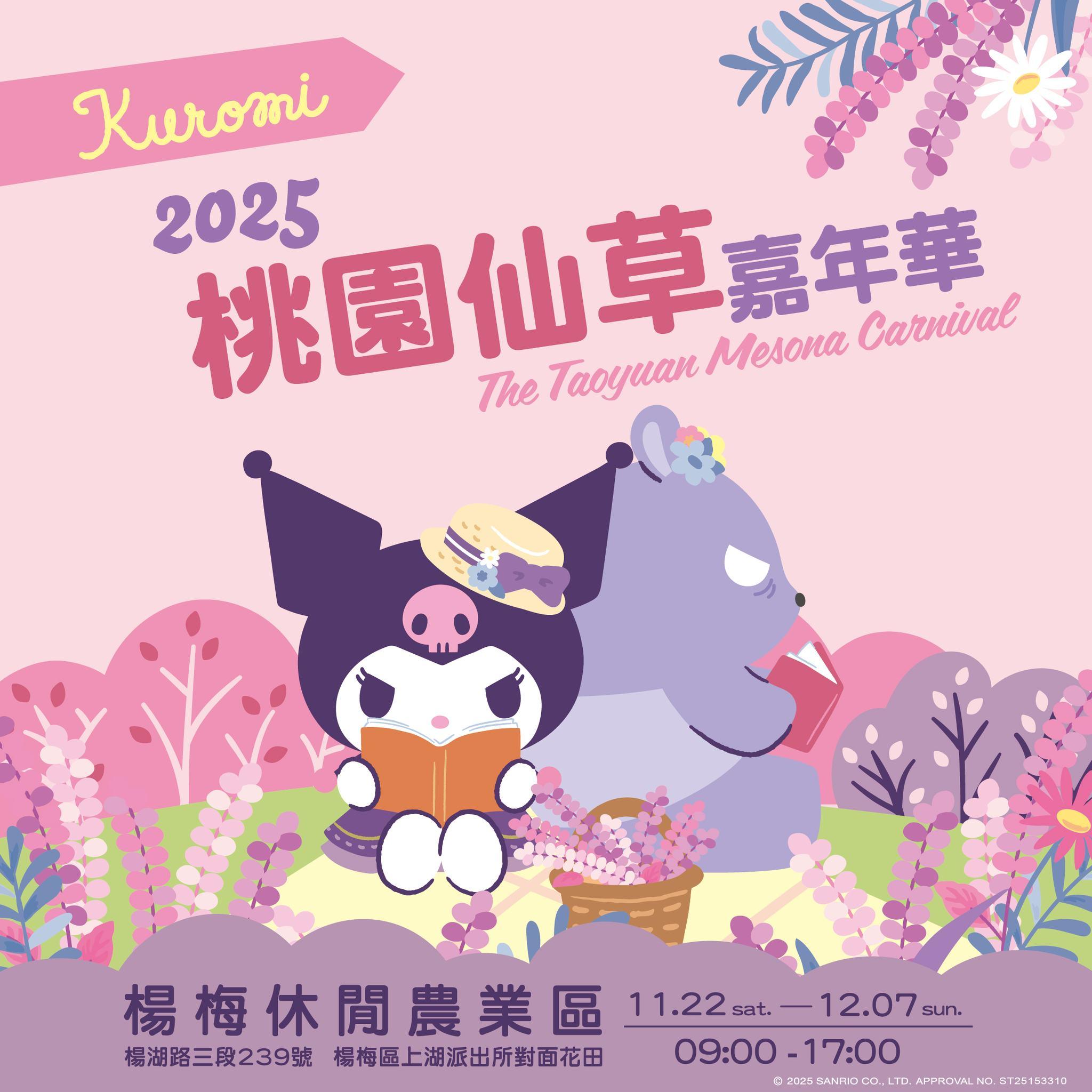 仙草嘉年華結合超人氣IP酷洛米。（圖／楊梅休閒農業區提供）