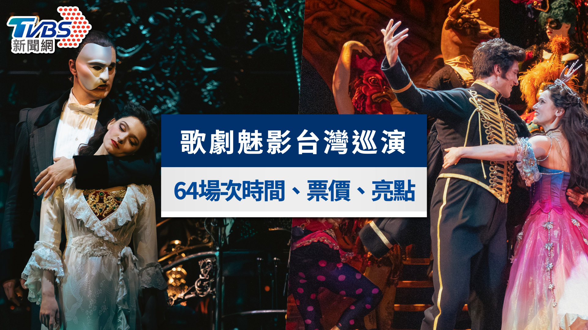 《歌劇魅影》2026台灣|門票11/19開賣!巡演場次&票價購票指南