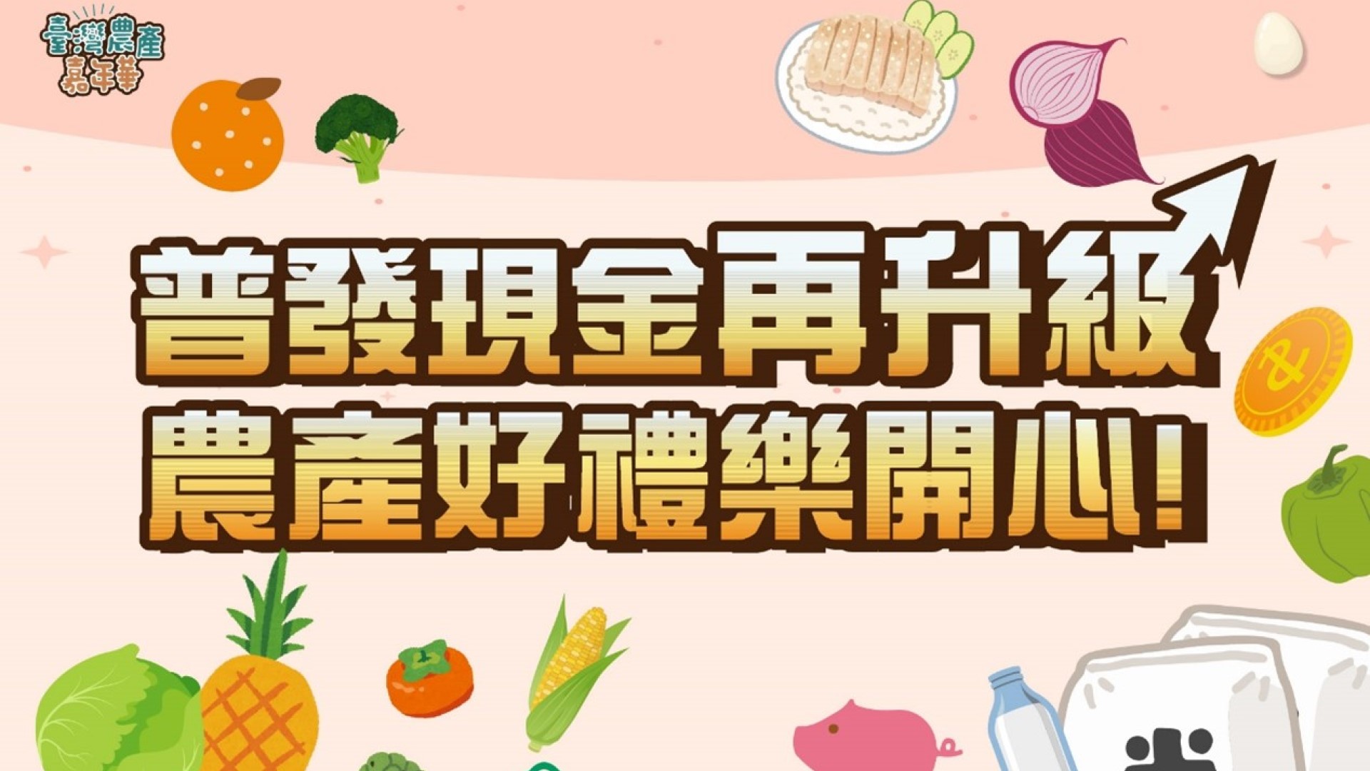 普發現金再升級！農產好禮樂開心