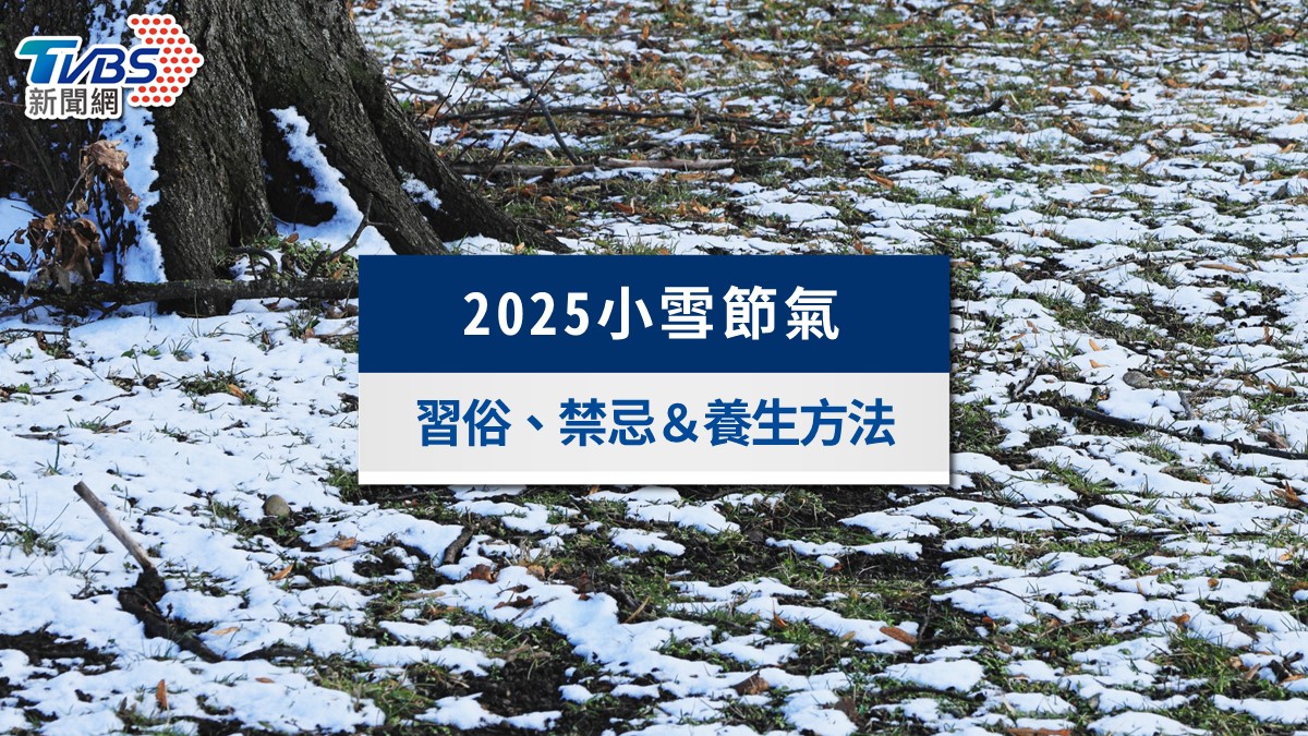 2025小雪節氣》小雪吃什麼?習俗禁忌、養生法與招財開運全攻略