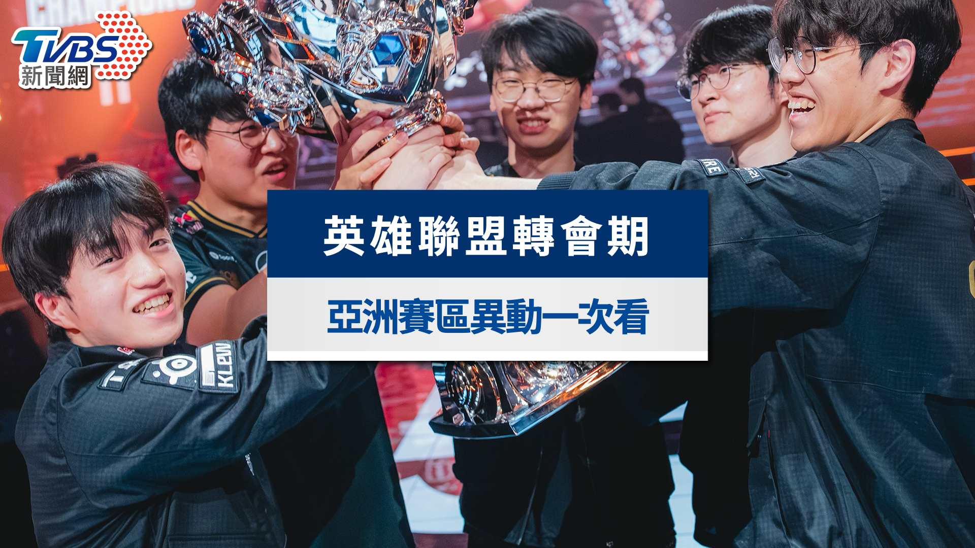 2025英雄聯盟轉會期大地震!T1、HLE、CFO、PSG全異動一次看