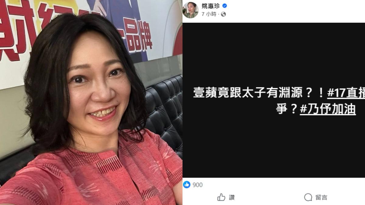 遭姚惠珍影射「和太子集團有淵源」 壹蘋怒發聲明要提告
