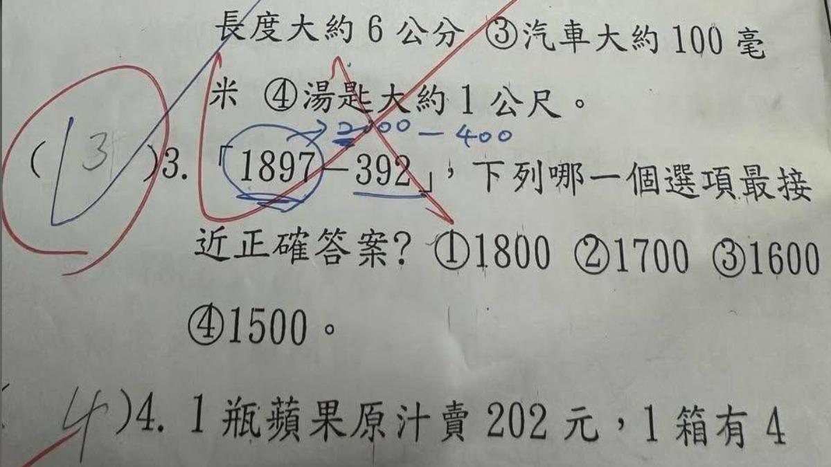 「1897-392」答1500扣分！小三數學爆爭議　老師曝原因