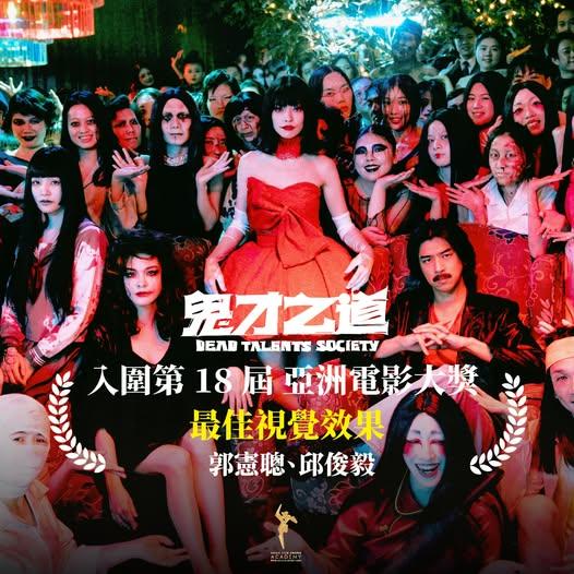 「鬼才之道」入圍國內外多項獎項。（圖／翻攝自臉書鬼才之道）