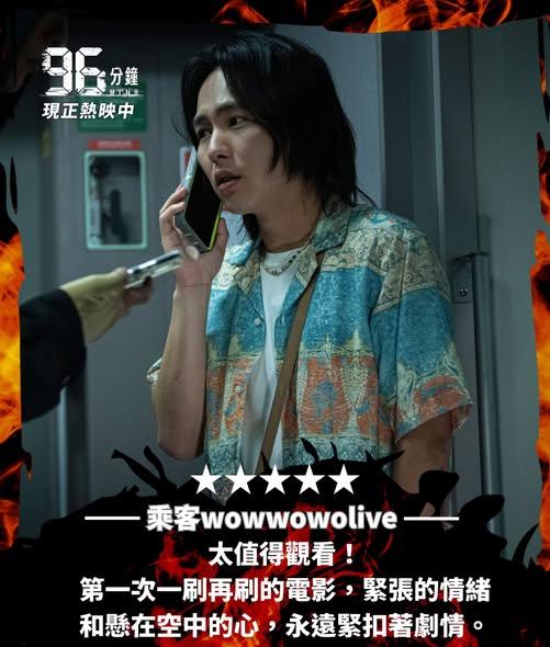 「96分鐘」是台灣影史首部以高鐵災難為題材的電影。（圖／翻攝自臉書96分鐘）