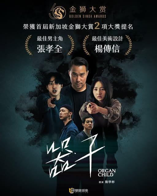 「器子」是2025年上映的台灣犯罪動作電影，上映後票房累積近2千萬新台幣。（圖／翻攝自臉書器子）