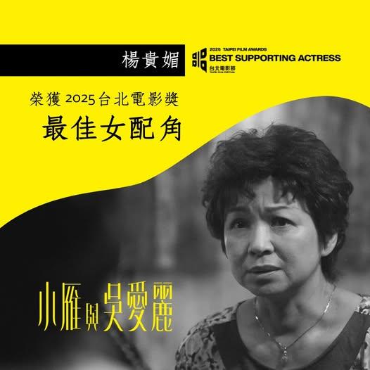 「小雁與吳愛麗」是2024年上映的台灣劇情片，楊貴媚因此片榮獲生涯首座最佳女配角。（圖／翻攝自臉書小雁與吳愛麗）