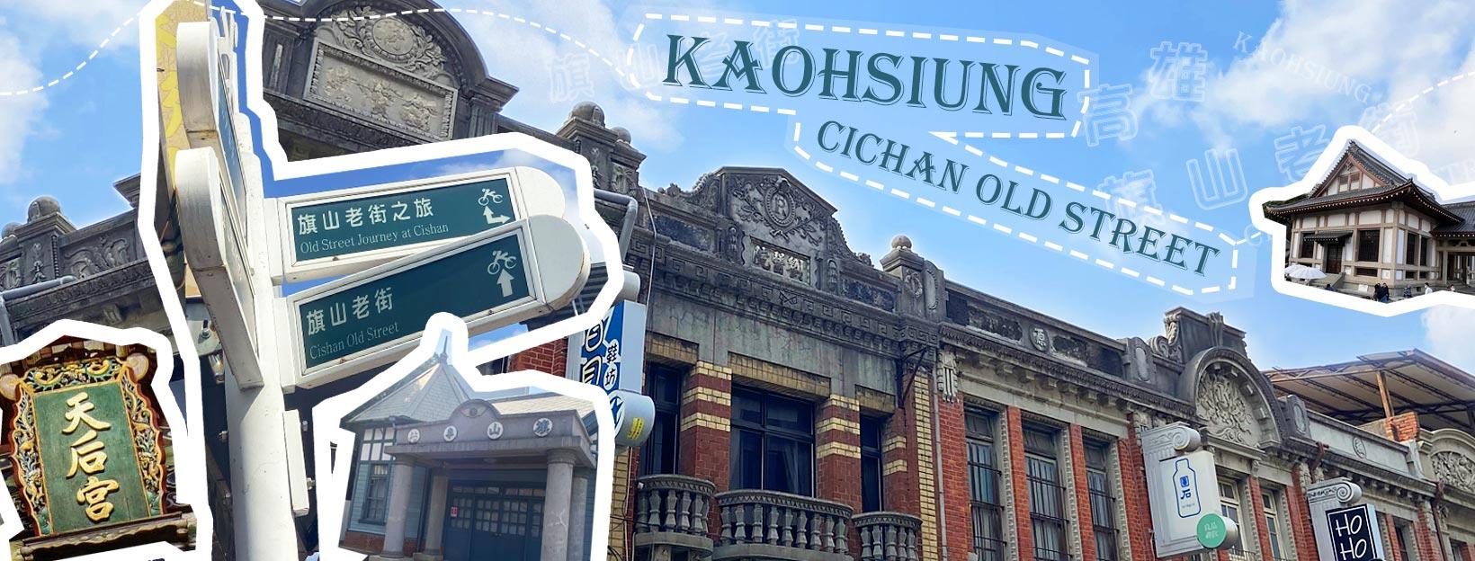 位於高雄市旗山區的旗山老街，舊稱「蕃薯寮街」。（圖／翻攝自臉書旗山老街）
