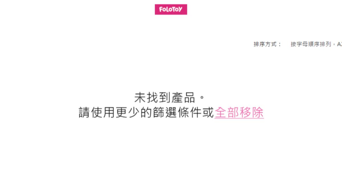 FoloToy官網顯示，目前所有商品已下架。（圖／翻攝FoloToy官網）