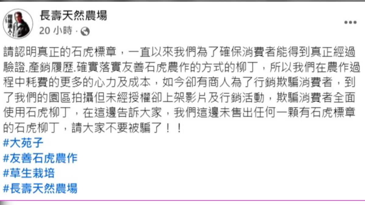 農民怒轟大院子以「石虎柳丁」作為宣傳手法，已經涉及欺騙消費者。（圖／翻攝長壽天然農場FB）
