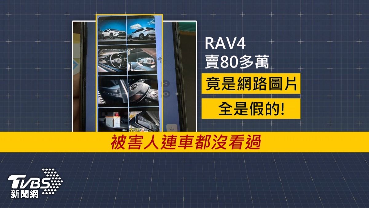 被害人損失最慘重的竟然是一台RAV4,陳男報價80多萬,事後被害人才得知,竟全是網路照片。(圖/TVBS)