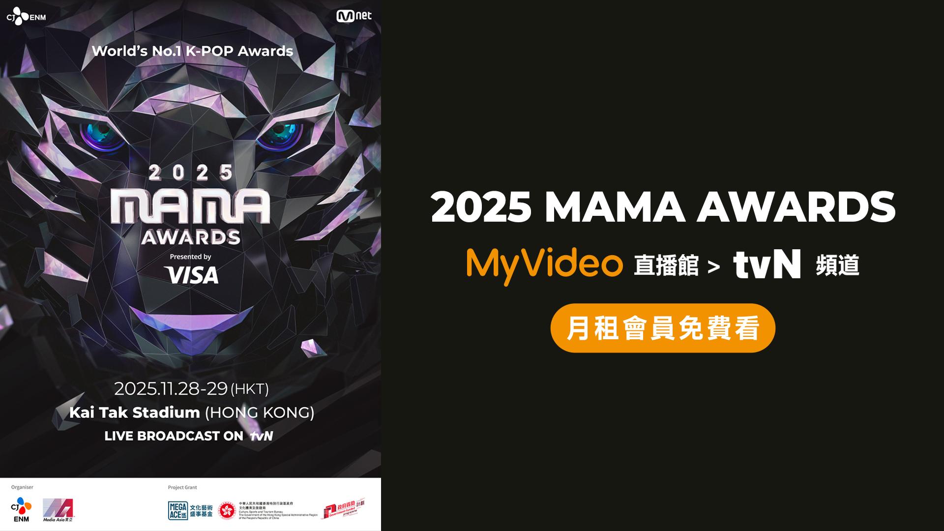 2025 MAMA AWARDS即將在11月28日、29日由台灣大哥大MyVideo零時差直播。（圖／台灣大哥大MyVideo提供）