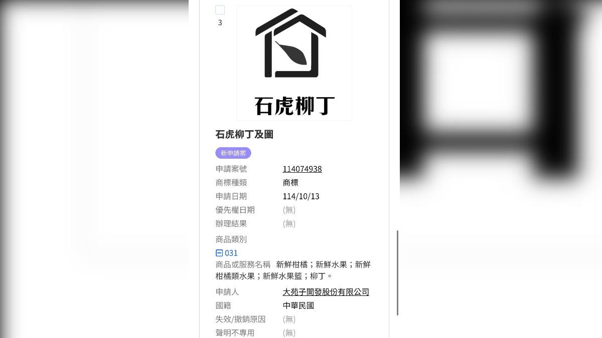 大苑子又被網友爆出早在10月13日就申請石虎柳丁商標。(圖/翻攝自Threads)