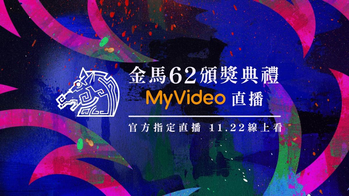 金馬獎頒獎典禮直播也可以看MyVideo。(圖/台灣大哥大MyVideo提供)