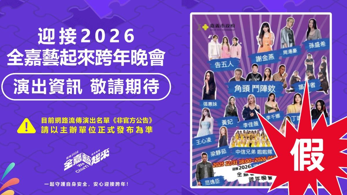嘉義跨年瘋傳張惠妹、王心凌開唱 文化局:假的!已報警