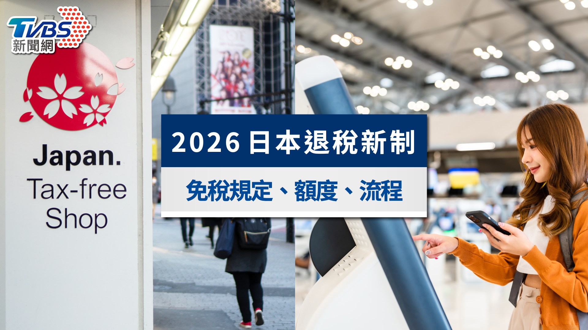 2026日本退稅新制|免稅額度上限、機場退稅流程&拆封注意事項