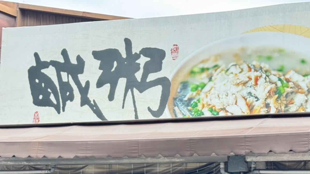 現在僅剩鹹粥兩字。(圖/民眾提供)