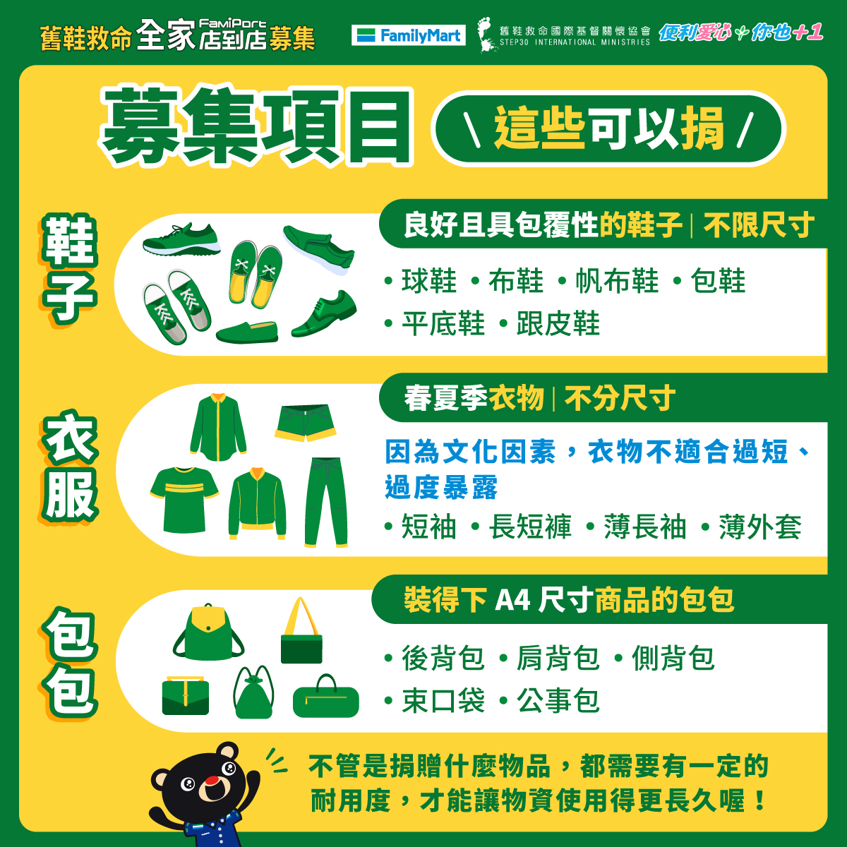 全家便利商店-全家舊鞋救命-全家回收-全家咖啡-捐舊衣服舊鞋